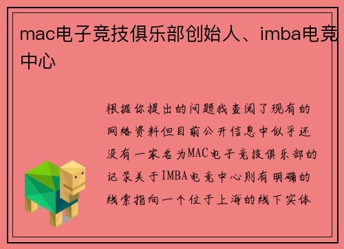 mac电子竞技俱乐部创始人、imba电竞中心