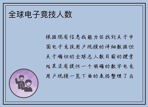 全球电子竞技人数