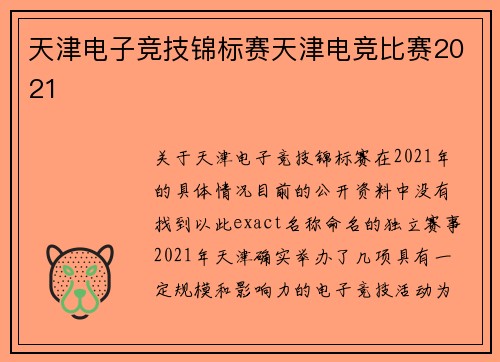 天津电子竞技锦标赛天津电竞比赛2021